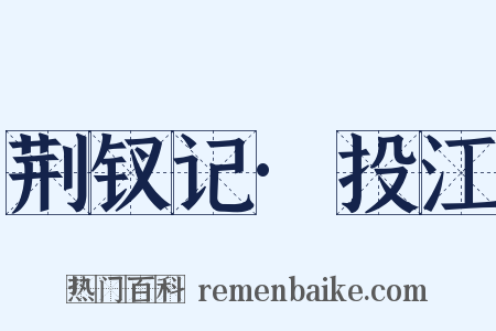 荆钗记·投江是什么意思的图片